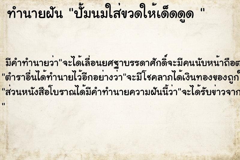 ทำนายฝันทำนายฝันปั้มนมใส่ขวดให้เด็ดดูด